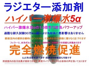 ◆燃費・SEV ラジエターに激爆水Ⅴα　LLC添加剤燃費123◆