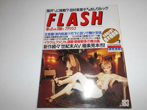 FLASH フラッシュ 1990年平成2年10 2 沢口靖子 新伍＆紳助のあぶない話 ピンクレディー 声優養成所 鈴木保奈美 田村英里子 女子プロゴルフ