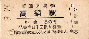 高鍋駅（日豊本線）入場券　30円券