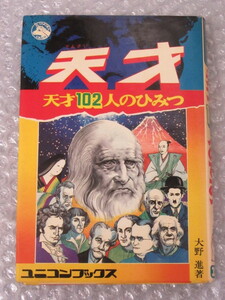 天才 天才102人のひみつ/大野進/ユニコン出版 ユニコンブックス/1974年/絶版 稀少