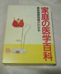 家庭の医学百科 最新健康情報がわかる 監修 織田敏次