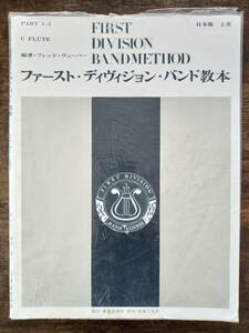 送料無料 吹奏楽教則本 ファースト・ディヴィジョン・バンド教本 C フルート 日本版 上巻 パート1.2 基礎合奏 教本