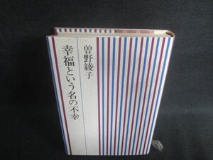 幸福という名の不幸　曽野綾子　押印・日焼け有/EFC