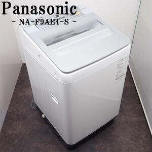 【中古】SGB-NAF9AE4S/洗濯機/9.0kg/Panasonic/パナソニック/NA-F9AE4-S/送風乾燥/自動槽洗浄/即効泡洗浄/2016年モデル/配送設置料込み