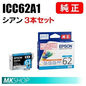 EPSON 純正 インクカートリッジ ICC62A1 シアン 3本セット ( PX-204/205/403A/404A/434A/504A/504AU/605F/605FC3/605FC5/675F/675FC3 ）