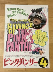 映画ポスター「ピンク・パンサー４」