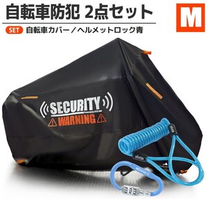 サイクルカバー ヘルメットロック セット Mサイズ 錆防止 窃盗 丈夫 カラビナ ワイヤーロック ダイヤル 持ち運び 青 持ち運び 24インチ