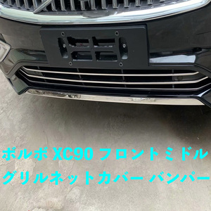 ボルボXC90 xc 90 2016-2019 2020クローム フロントバンパー ストリップカバー センターグリル プロテクターカバー