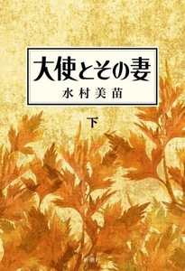 大使とその妻(下)/水村美苗(著者)