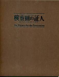 検察側の証人 パンフレット★瀬戸康史 五十嵐隼士 柳下大 荒木宏文 橋本汰斗 堀井新太 平田敦子 若杉宏二 馬渕英俚可★舞台 パンフ aoaoya