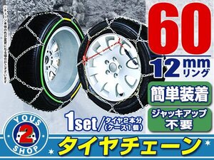 タイヤチェーン 195/65R13 ジャッキアップ不要 亀甲型 金属製 スノーチェーン 収納ケース付 タイヤ2本分 60サイズ