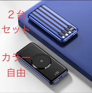 2台セット　モバイルバッテリー ワイヤレス充電器 50000mAh 大容量急速充電 カラー組合せ自由