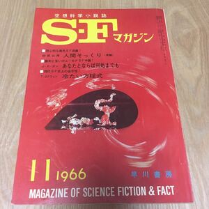 即決『SFマガジン 1966年11月号』安部公房　トム・ゴドウィン　スタニスワフ・レム　筒井康隆　久野四郎　アーサー・C・クラーク