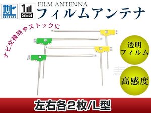 L型フィルムアンテナ L：2枚、R：2枚 カロッツェリア CYBER NAVI AVIC-ZH0009 交換/補修用 地デジ エレメント 載せ替え ガラス貼り換え