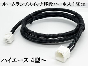 YO-691-T 【チューブ付 4型～ ハイエース ルームランプ スイッチ 移設 ハーネス 150cm】 デラックス スーパーＧＬパッケージ