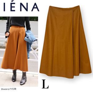 【美品】IENA イエナ ハード圧縮フレアスカート 18AW ブラウン ロングスカート ウール L