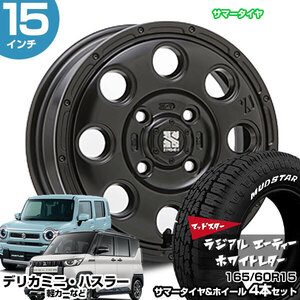 デリカミニ 15インチ 165/60R15 マッドスター ラジアル A/T サマータイヤホイール 4本セット KK03 15インチ 4.5J 45 4H100