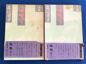 ★送料込み★ 海鳴り　上下巻　藤沢周平　著