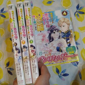 初版！破滅エンドまっしぐらの悪役令嬢に転生したので、おいしいご飯　全巻　4 漫画