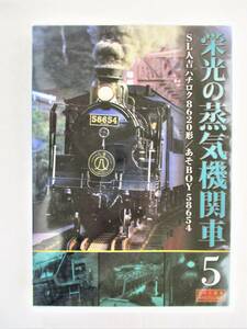 栄光の蒸気機関車 5 SL人吉ハチロク8620形 他 DVD 新品 未開封