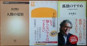 五木寛之 新書 3冊セット / 人間の覚悟 : 下山の思想 : 孤独のすすめ / 経年を考慮し「やや傷みや汚れあり」にしています。