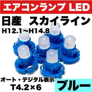 日産 スカイライン インテリアパネル 打ち換え用 エアコンランプ 省エネ ウエッジ球 T4.2 LED COB ブルー 6個セット