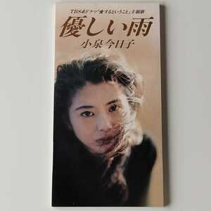 【美品 ８cmシングル】小泉今日子 / 優しい雨 (VIDL-10317) 永遠の友達 / KYOKO KOIZUMI TBS系ドラマ「愛するということ」主題歌