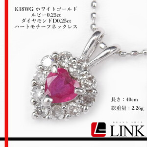 K18WG ホワイトゴールド ルビー0.25ct ダイヤモンドD0.25ct ハートモチーフネックレス アクセサリー　レディース ジュエリー