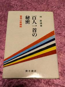 百人一首の秘密　　驚異の歌織物　　　林直道 著　/ 青木書店　　