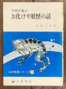 【即決】子供が喜ぶお化けや妖怪の話 (心の交流シリーズ) /名取三喜 (著)/文教書院/昭和57年/初版/鬼/天狗/河童/雷/仙人/怨霊/幽霊/おばけ