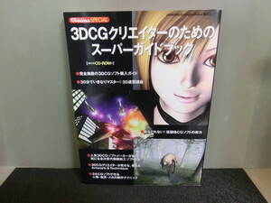 ◆○3DCGクリエイターのためのスーパーガイドブック 付録CD-ROMあり CG WORLD SPECIAL 1999年初版