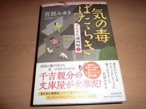 hj『気の毒ばたらき　きたきた捕物帖3』宮部みゆき 良品帯付