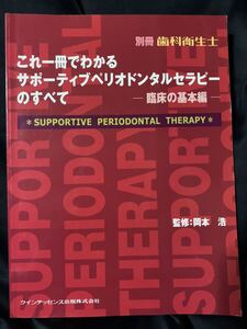 これ一冊でわかるサポーティブペリオドンタルセラピーのすべて 臨床の基本編 別冊歯科衛生士