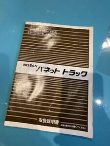 Nissan 日産 バネットトラック 取扱説明書 S20 1995年