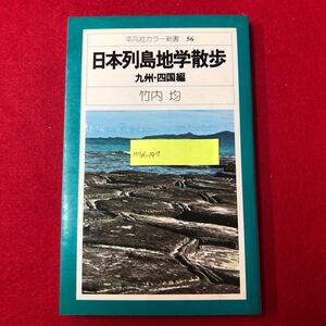 M7d-197 日本列島地学散歩 九州・四国編 平凡社カラー新書56 竹内均 著 平凡社 1977年1月8日初版第1刷発行 自然科学 名所 研究 解説 資料