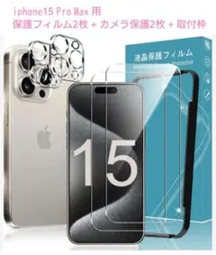 iPhone 15 Pro Max 保護フィルム2枚＋カメラフィルム2枚+枠