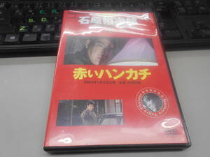 即決　DVD　赤いハンカチ　石原裕次郎　　中古セル版　再生確認済み