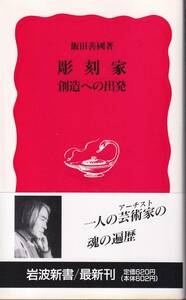 飯田善國　彫刻家　創造への出発　新赤版　岩波新書　岩波書店　初版