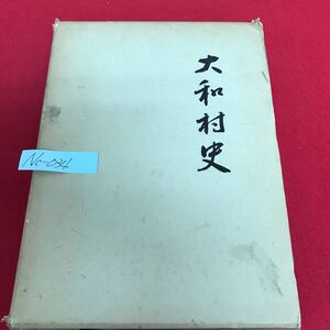 Nc-034/大和村史 編纂者/飯島光弘 昭和49年11月1日発行 大和村の自然 鎌倉時代の大和村地方 豊臣政権下の郷土/L10/61016