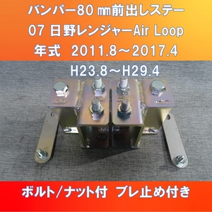 日野07レンジャーAir Loop 純正バンパーのみ80㎜前出しキット　ガッチリ固定タイプ　ボルト付き【HI07RJ-AL-80】