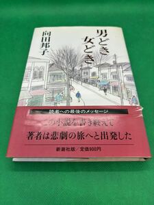 【中古本】669『男どき女どき』向田邦子　１９８２年 新潮社 定価：９００円 ページ数：２０２ 第１刷