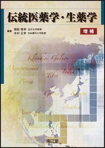 [A01297520]伝統医薬学・生薬学 御影 雅幸