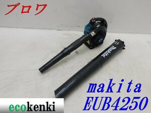 ★1000円スタート売切り！★マキタ エンジンブロワ EUB4250★送風 掃除 現場★中古★T871