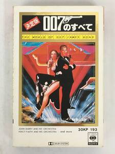 ■□U709 THE WORLD OF 007 決定版 007のすべて 私を愛したスパイ～007は殺しの番号 カセットテープ□■