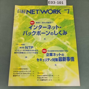 E03-101 日経 NETWORK 2008 7 No.99 インターネット・バックボーンのしくみ 日経BP社