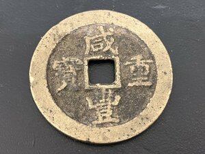 【I86531】中国古銭　咸豊重宝　古銭　大型古銭　穴銭　硬貨　コイン　コレクション　直径35mm　重量17.9g