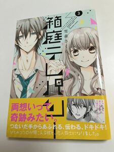 雪森さくら　箱庭テレパシー　3巻　イラスト入りサイン本　Autographed　繪簽名書　新婚だけど片想い