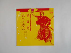 ◆ 7”EP 【中古盤】 ▲ 赤坂小梅　～　黒田節