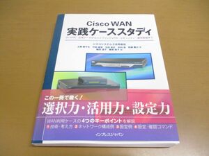 ●01)【同梱不可】Cisco WAN 実践ケーススタディ/IP-VPN/広域イーサ/ハイブリッドVPN/土屋師子生/インプレスジャパン/2008年/A