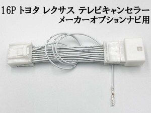 【16P トヨタ テレビ キャンセラー メーカーオプション/標準ナビ】 送料込 ■日本製■ 20 50 エスティマ 走行中 TV DVD 視聴 鑑賞